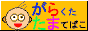 がらくたたまてばこ